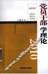 2010党员干部学理论 封面