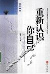 重新认识你自己 封面