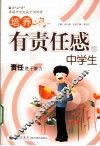 培养有责任感的中学生 封面