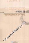 转型时期中国制造业地理集中研究 封面