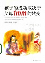 孩子的成功取决于父母1mm的转变 封面