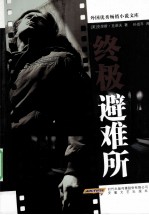 终极避难所 封面