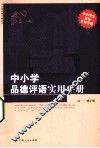 中小学品德评语实用手册 封面