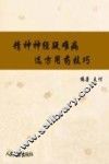 精神神经疑难病选方用药技巧 封面
