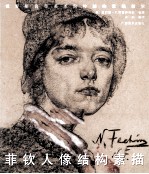 菲钦人像结构素描 封面