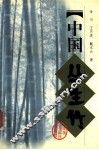 中国丛生竹 封面