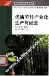 优质笋竹产业化生产与经营 封面