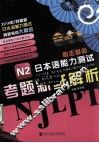 直击最新日本语能力测试  N2考题新鲜解析 封面