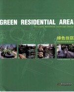 绿色住区  最新居住区景观设计 封面