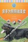 亲手为狗狗做美食 封面