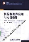 新编数据库应用与实训指导 封面