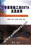 专家系统工具ESTA及其应用 封面