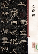 乙瑛碑 封面