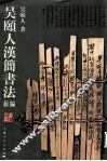 吴颐人汉简书法新编 封面