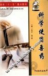 科学使用兽药 封面