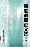 高校科研论文选  上 封面