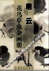 唐云花鸟草虫杂画册 封面