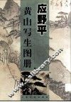 应野平黄山写生图册 封面