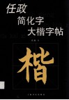任政简化字大楷字帖 封面