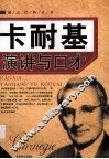 卡耐基演讲与口才 封面