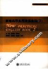 新编高职实用英语教程  下 封面