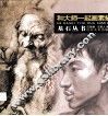 和大师一起画素描 封面