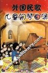 外国民歌儿童钢琴曲集 封面