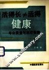 活得长≠活得健康  长寿质量与医疗保障 封面