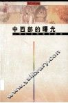 中西部的曙光  鄂尔多斯现象透析 封面