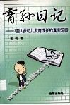 育孙日记  1至3岁幼儿发育成长的真实写照 封面