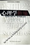 心理学新编 封面