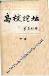 高校论坛  中 封面