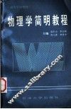 物理学简明教程 封面