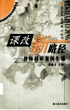 课改新路径：教师科研案例集锦 封面