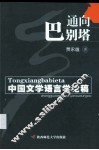 通向巴别塔：中国文学语言学论稿 封面