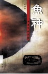 鱼神：清涧河的投影 封面