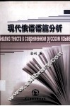 现代俄语语篇分析 封面