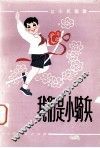 我们是小骑兵 封面