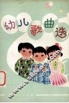 幼儿歌曲选 封面
