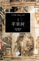 苹果树  创世寓言 封面
