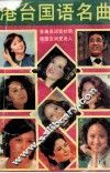 港台国语名曲 封面