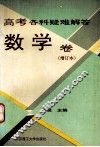 高考各科疑难解答数学卷  增订本 封面