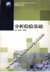 分析检验基础 封面