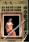中华歌曲宝典大全 封面