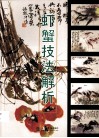 虾蟹技法解析 封面