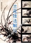 兰花技法解析 封面