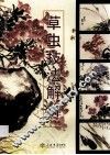 草虫技法解析 封面