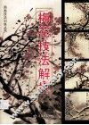 梅花技法解析 封面