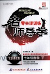 名师导学零失误训练  七年级  数学  下  北京课改版 封面