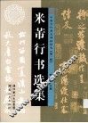 米芾行书选集 封面